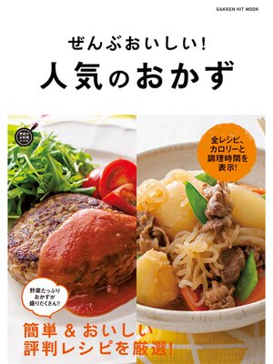 cover image of ぜんぶおいしい!　人気のおかず